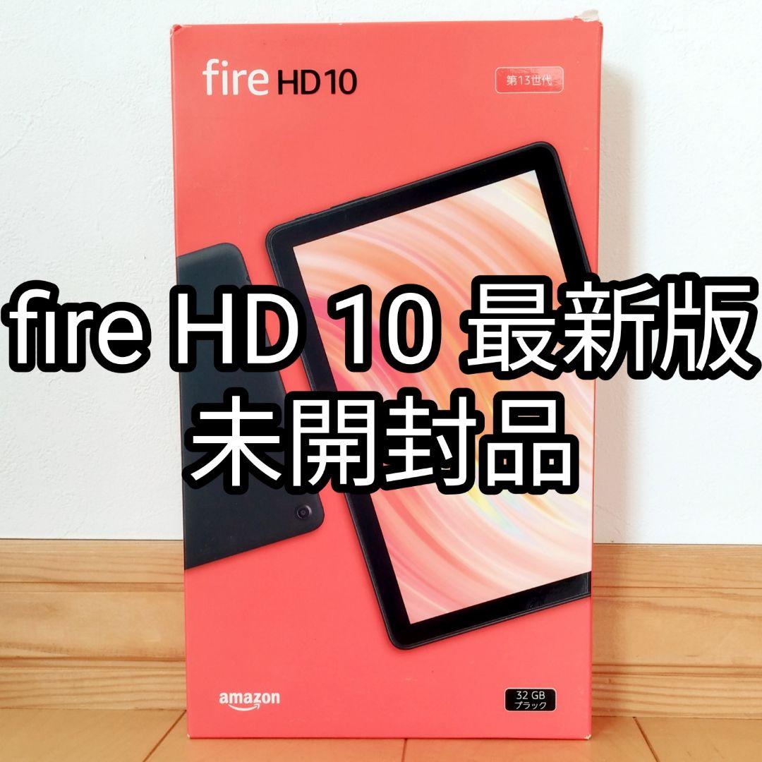 新品未開封品 Fire HD 10 ブラック 最新第13世代 32GB