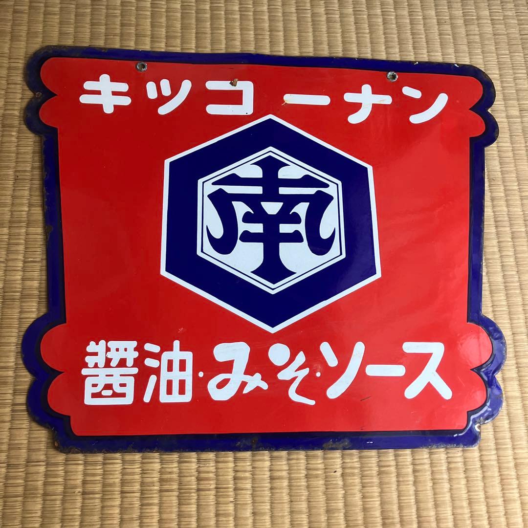 ホーロー看板　キッコーナン　醤油・みそ・ソース　琺瑯　レトロ