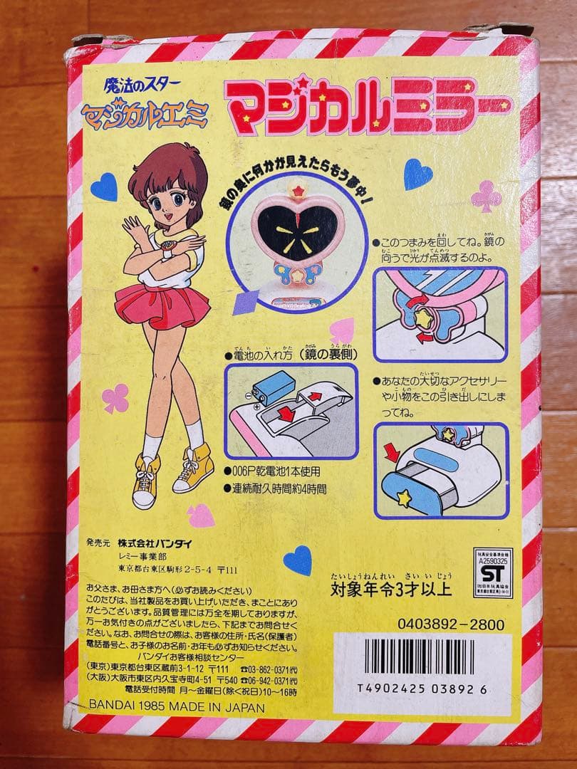 魔法のスター マジカルエミ マジカルミラー 昭和 レトロ おもちゃ ミラー