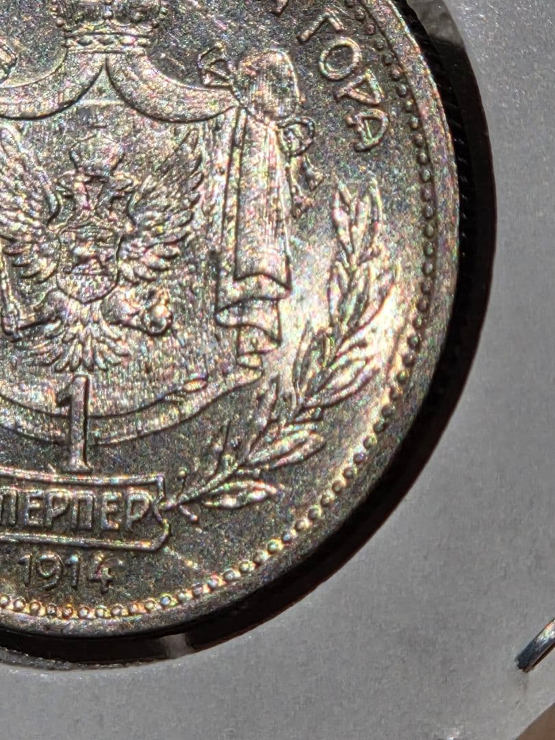 (稀少な状態)モンテネグロ王国　ニコラ１世　1 ペルペル銀貨　1914