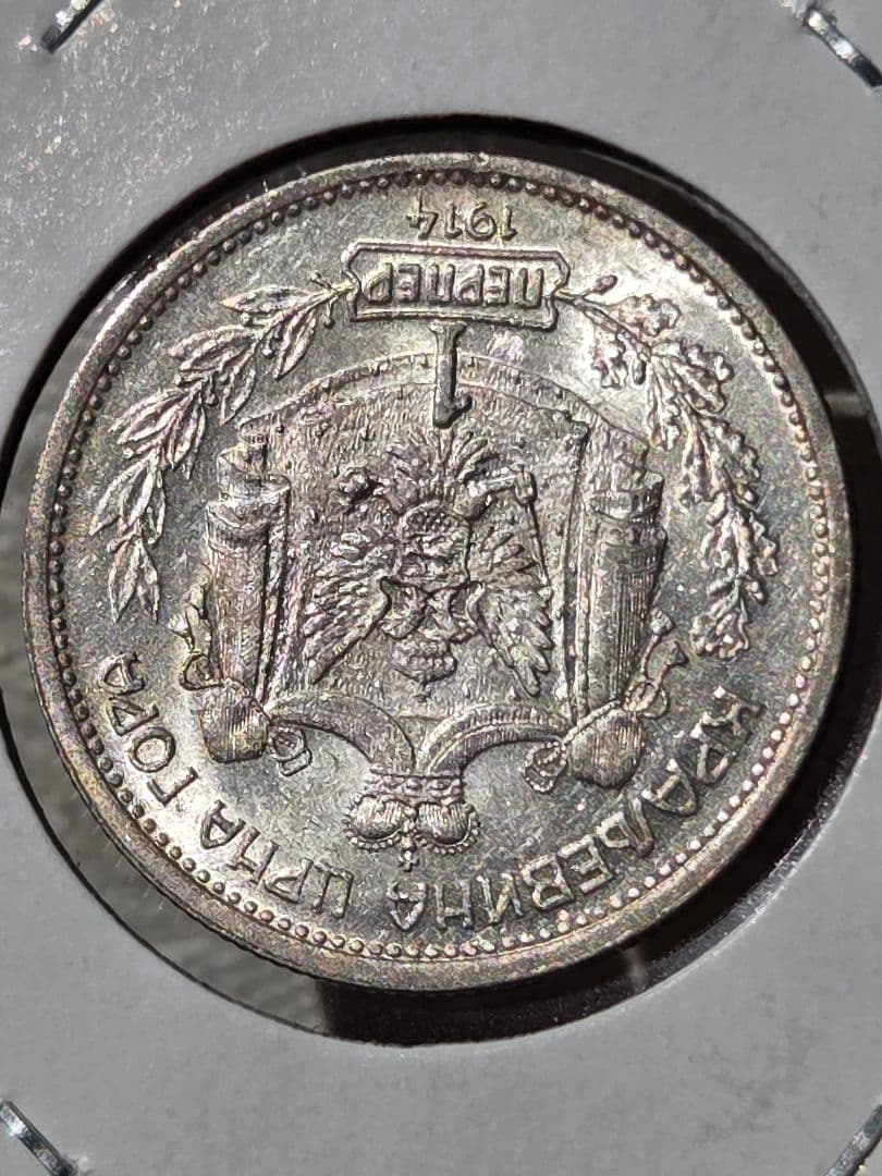 (稀少な状態)モンテネグロ王国　ニコラ１世　1 ペルペル銀貨　1914