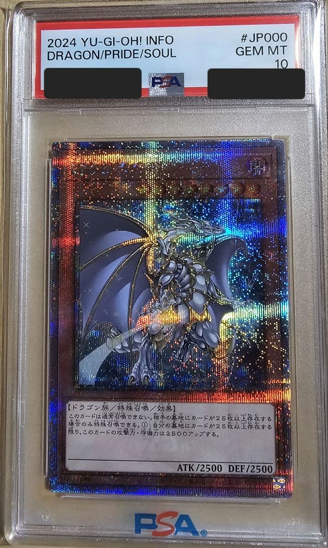 遊戯王/誇りと魂の龍25th QCSE/PSA10鑑定品