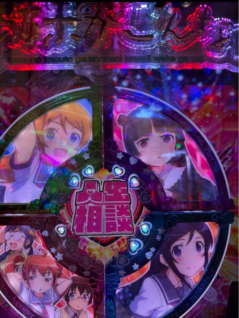 よし☆！循環加工品 パチンコ 俺の妹がこんなに可愛いわけがない。 実機！