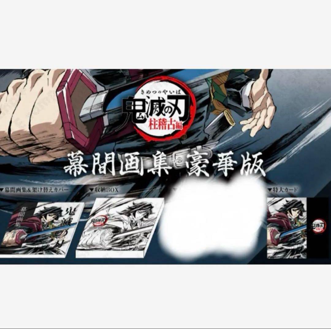 C105 鬼滅の刃 柱稽古編 幕間画集 豪華版 冨岡義勇 一部ヌキあり