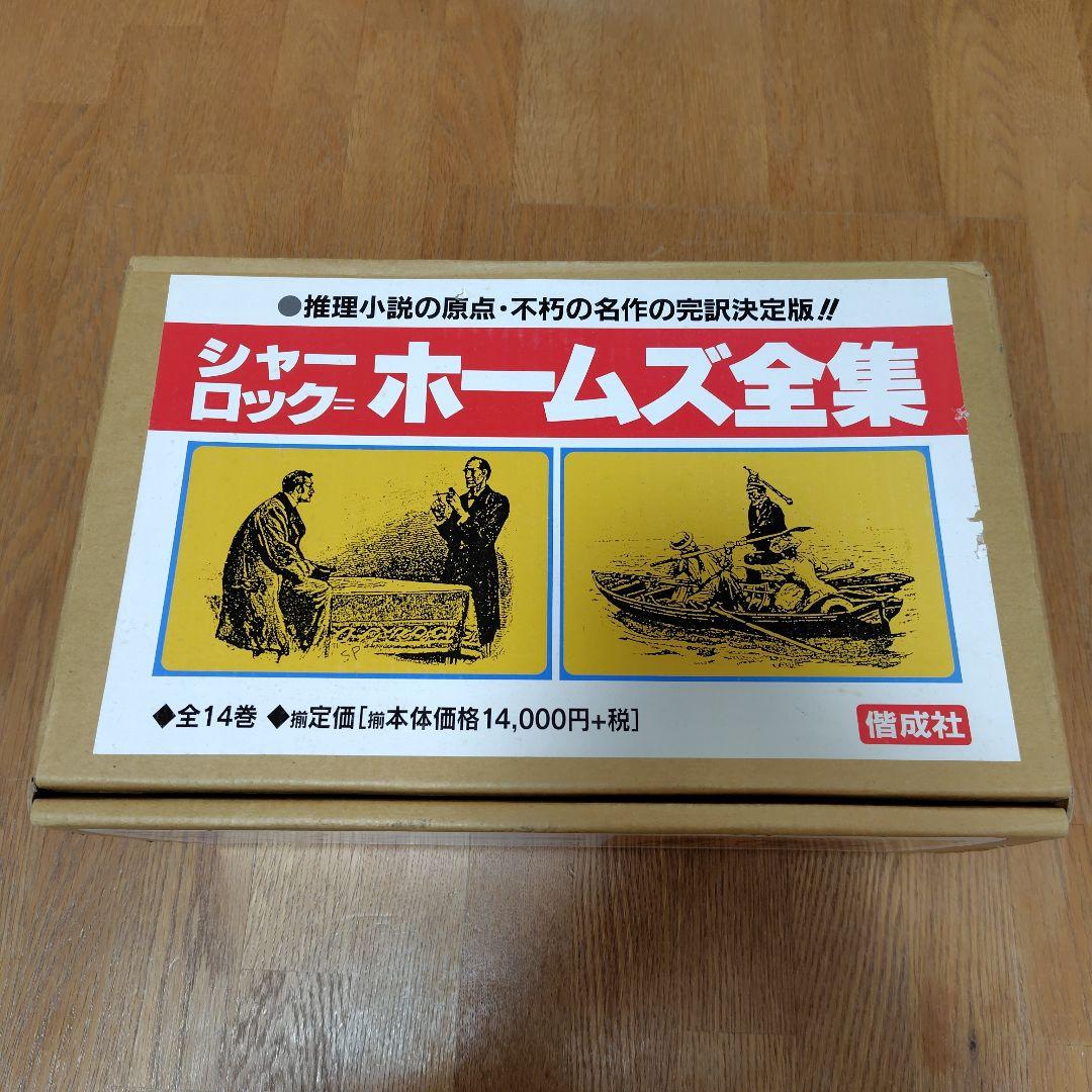 シャーロック＝ホームズ全集（全14巻）　偕成社