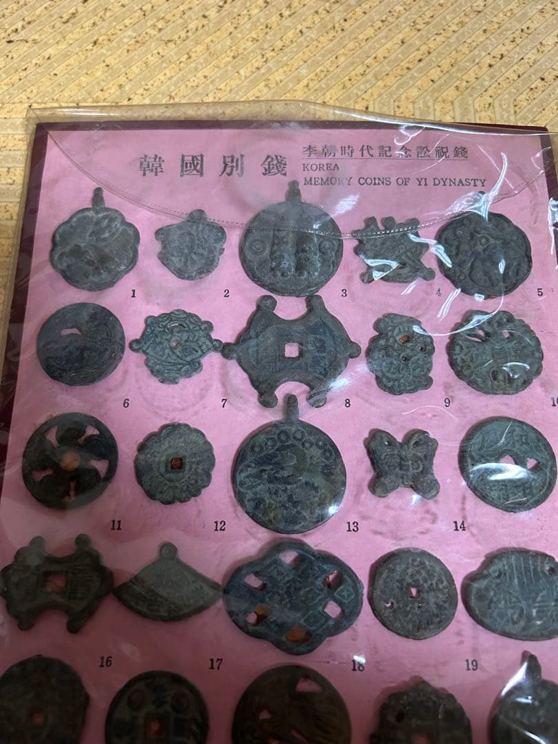 韓国別銭　李朝時代記念訟祝銭