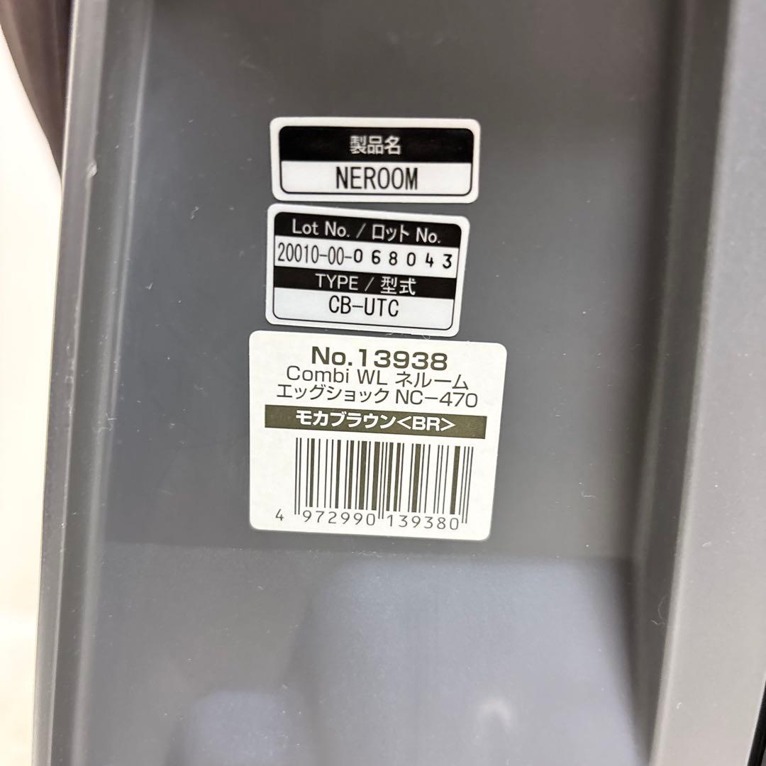 【良品】Combi ネムール NC-470 エッグショック