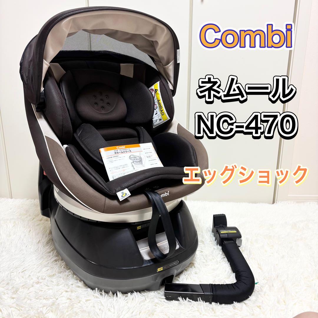 【良品】Combi ネムール NC-470 エッグショック
