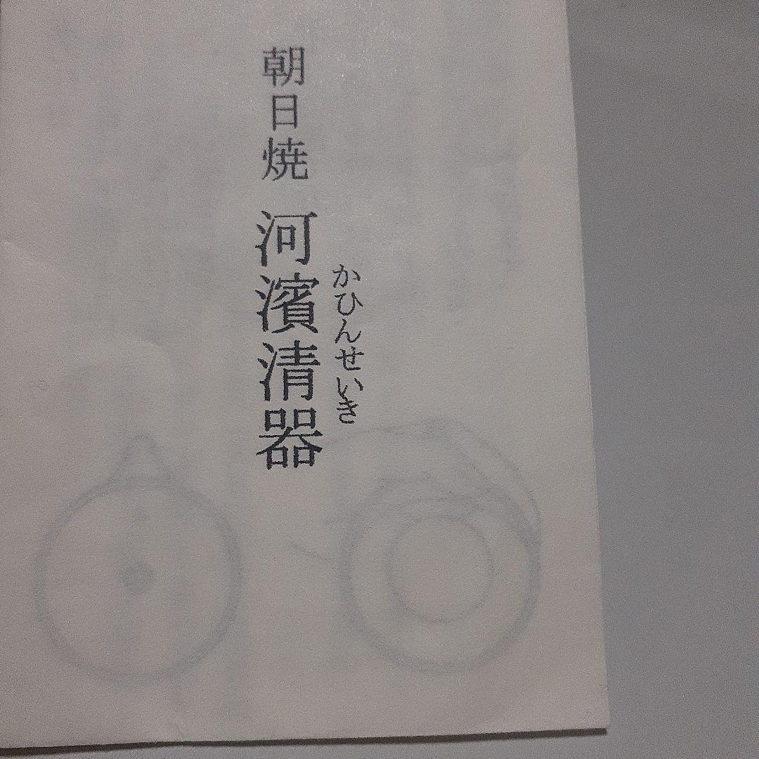 朝日焼　河濱清器　煎茶器セット