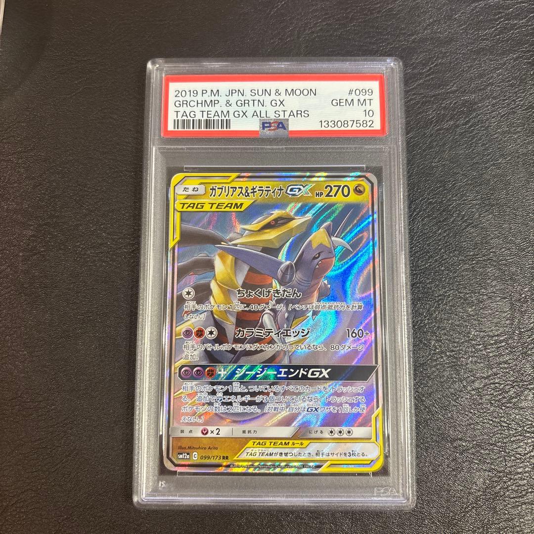 PSA10 ガブリアス&ギラティナGX RR SM12a TAG TEAM GX