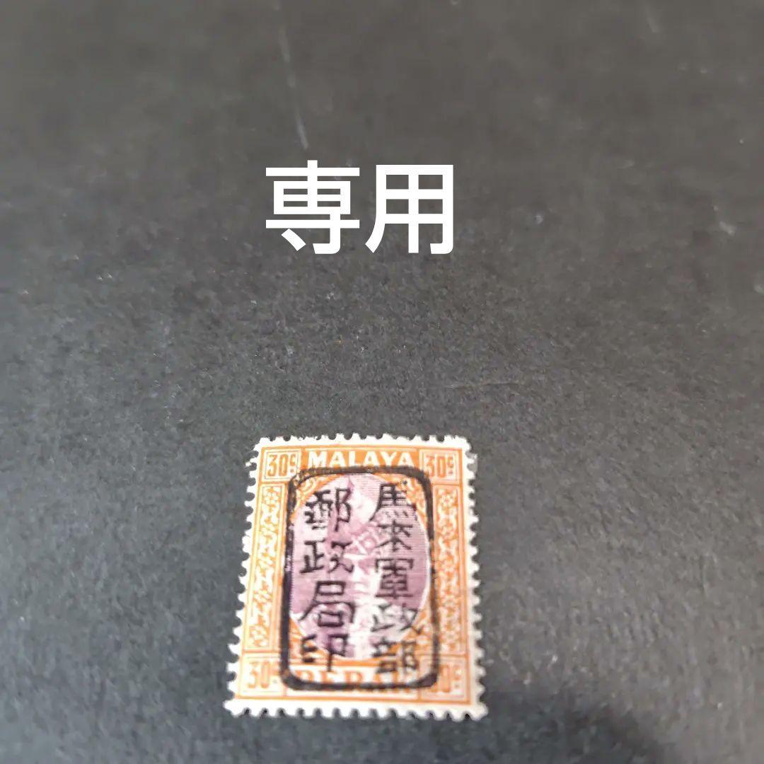 銭単位切手 (激レア) 南方占領地切手 マライ軍政部郵便局加刷切手①