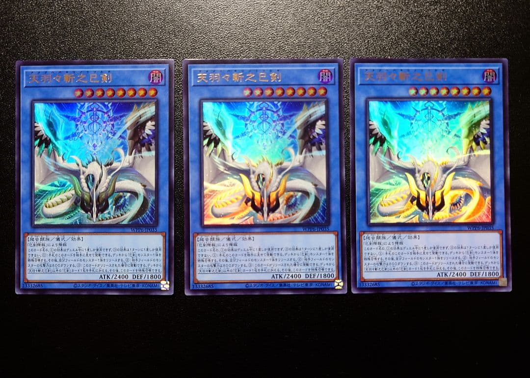 遊戯王 天羽々斬之巳剣 ウルトラ ３枚