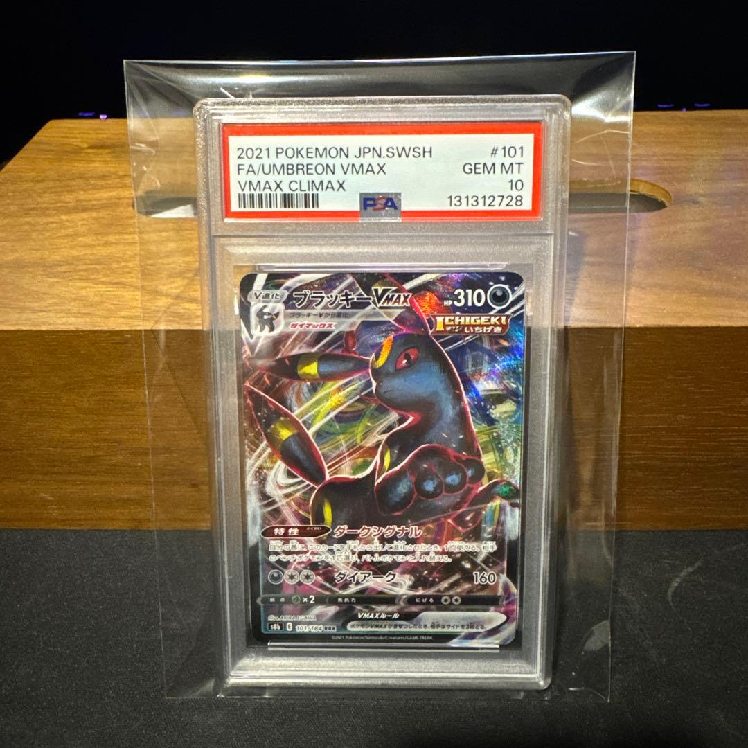 【PSA10】ブラッキーVMAX RRR S8b