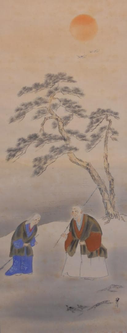 掛け軸 山下晃洋 高砂 絹本 希少 軸装 茶道具 掛軸 です。