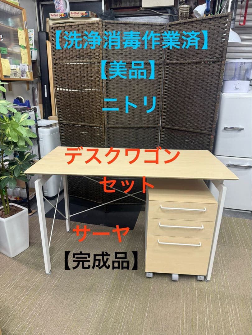 【洗浄消毒作業済】【美品】【完成品】　ニトリ デスクワゴンセット サーヤ