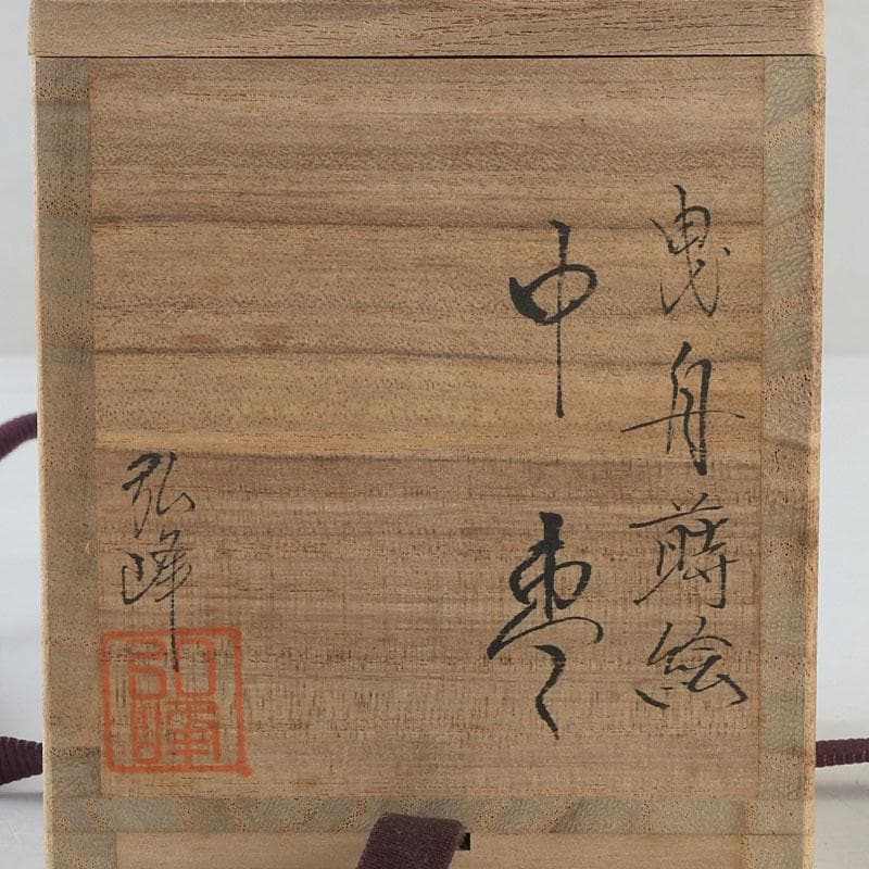 茶道具　蒔絵師　西村弘峰作　曳舟蒔絵　中棗　共箱　V　9343