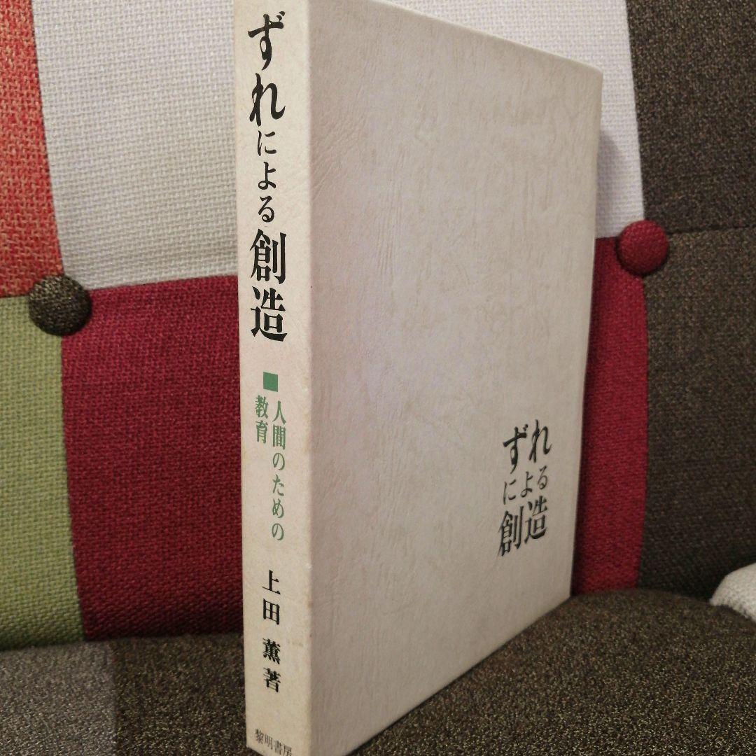 希少 上田薫 ずれによる創造 美品