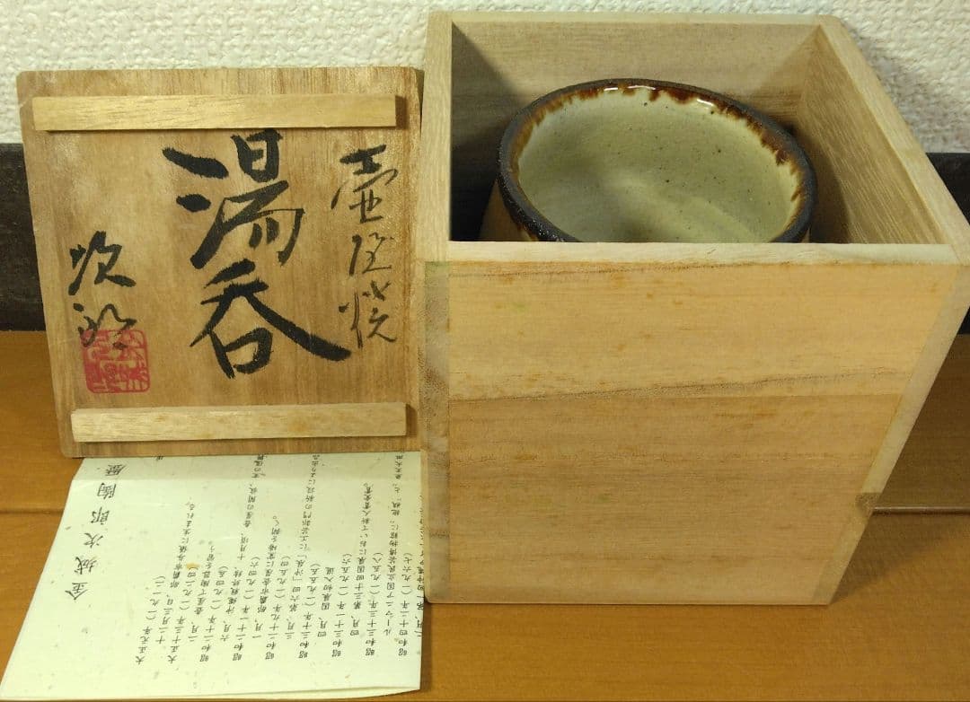 人間国宝 金城次郎 壷屋焼湯呑 栞 共箱 美品 壺屋焼 やちむん