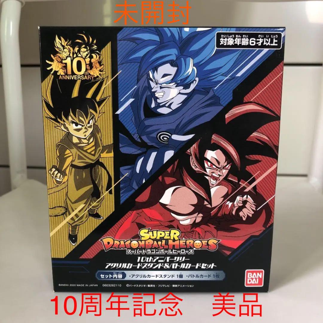 ドラゴンボールヒーローズ10周年記念　希少アクリルスタンド　　限定品　入手困難