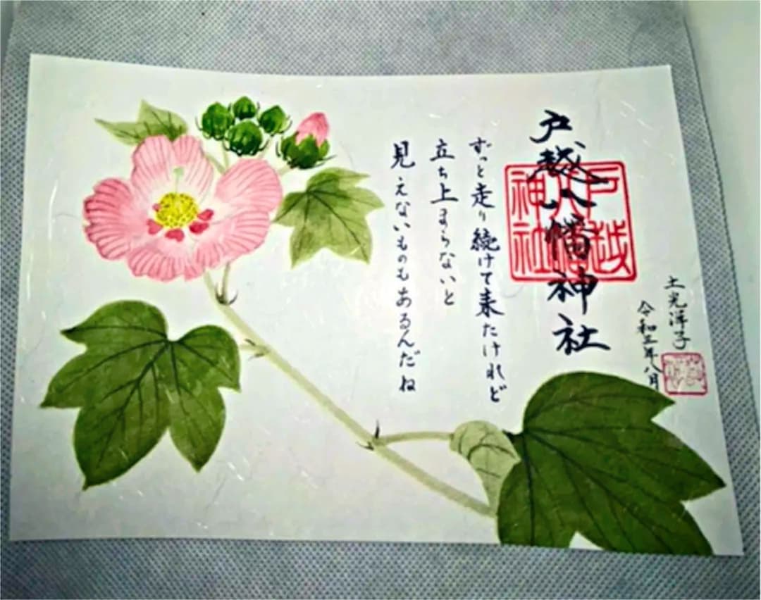 戸越八幡神社土光洋子コラボ八月限定御朱印