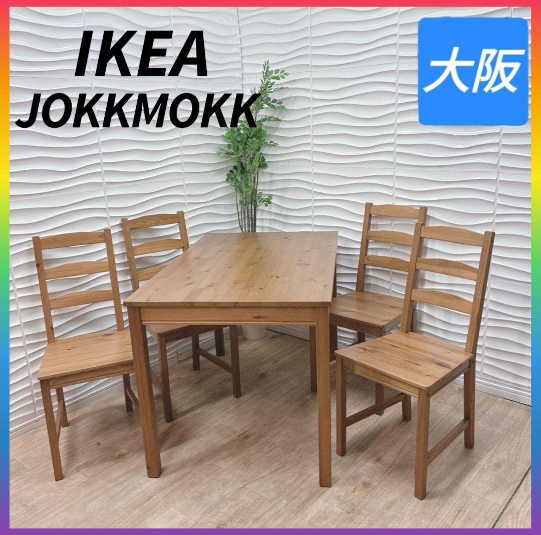 ◇イケア◇JOKKMOKK◇ダイニングテーブルセット◇大阪兵庫京都奈良滋賀和歌山