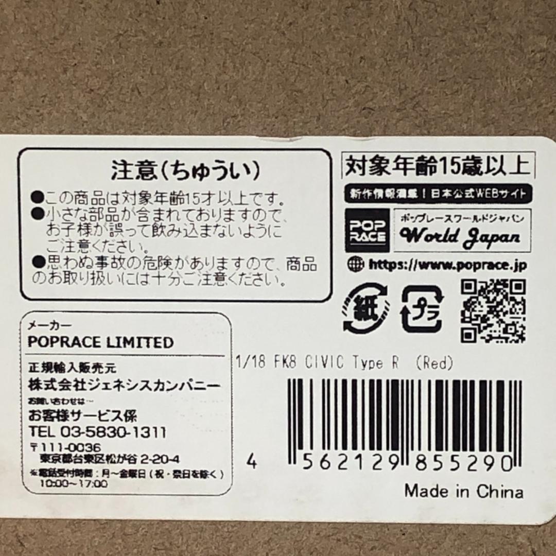 ポップレース　1/18　ホンダ シビック タイプR　レッド　新品