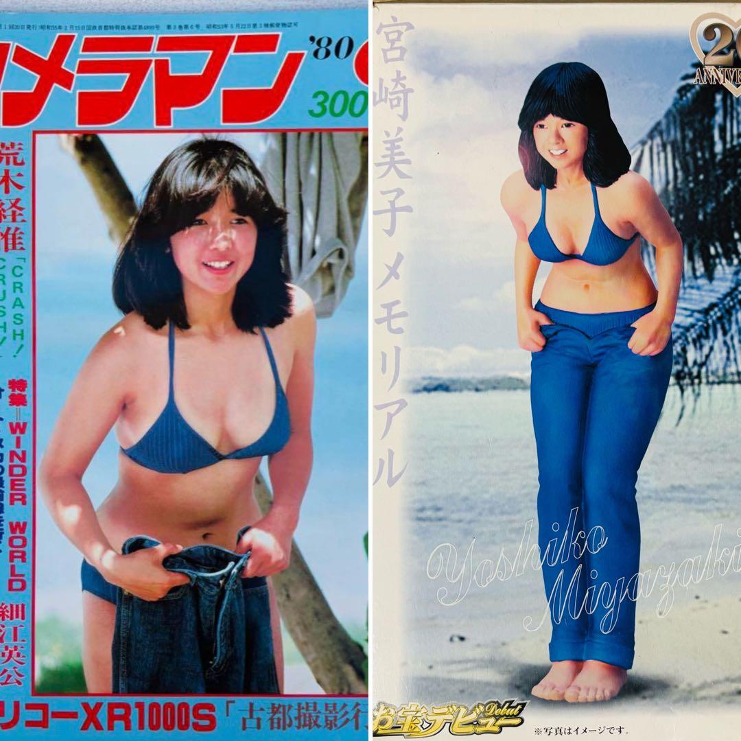 斉藤哲夫のCMソングで人気爆発した 宮崎美子のフィギュアとカメラマン