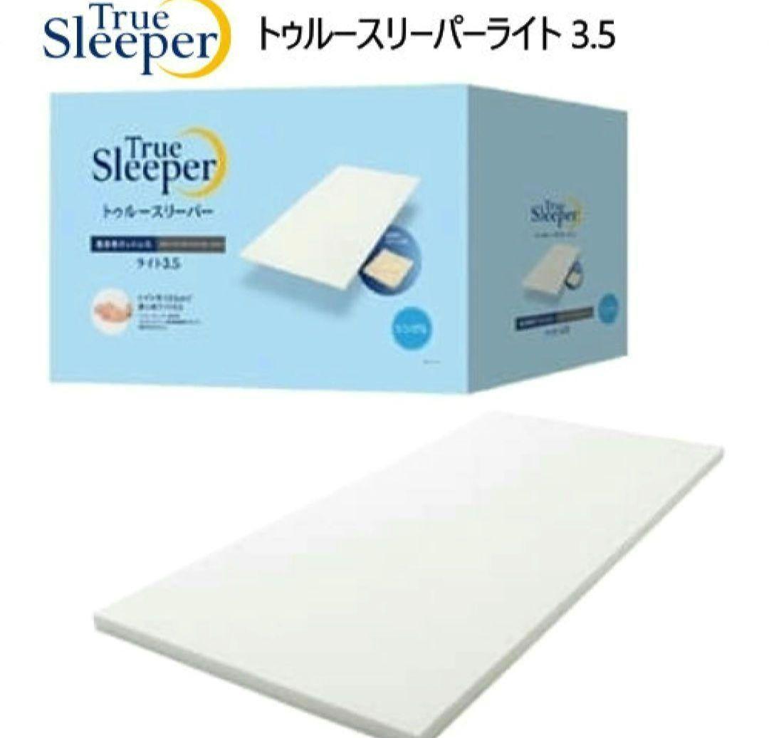 トゥルースリーパーライト 3.5 低反発マットレス　970×1950mm