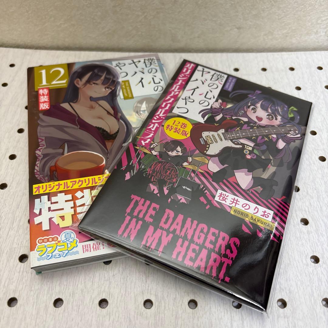 僕の心のヤバイやつ 1巻〜13巻迄　特装版多数