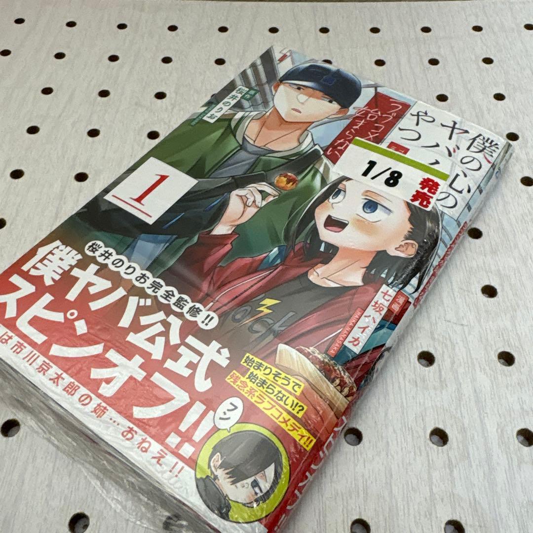 僕の心のヤバイやつ 1巻〜13巻迄　特装版多数