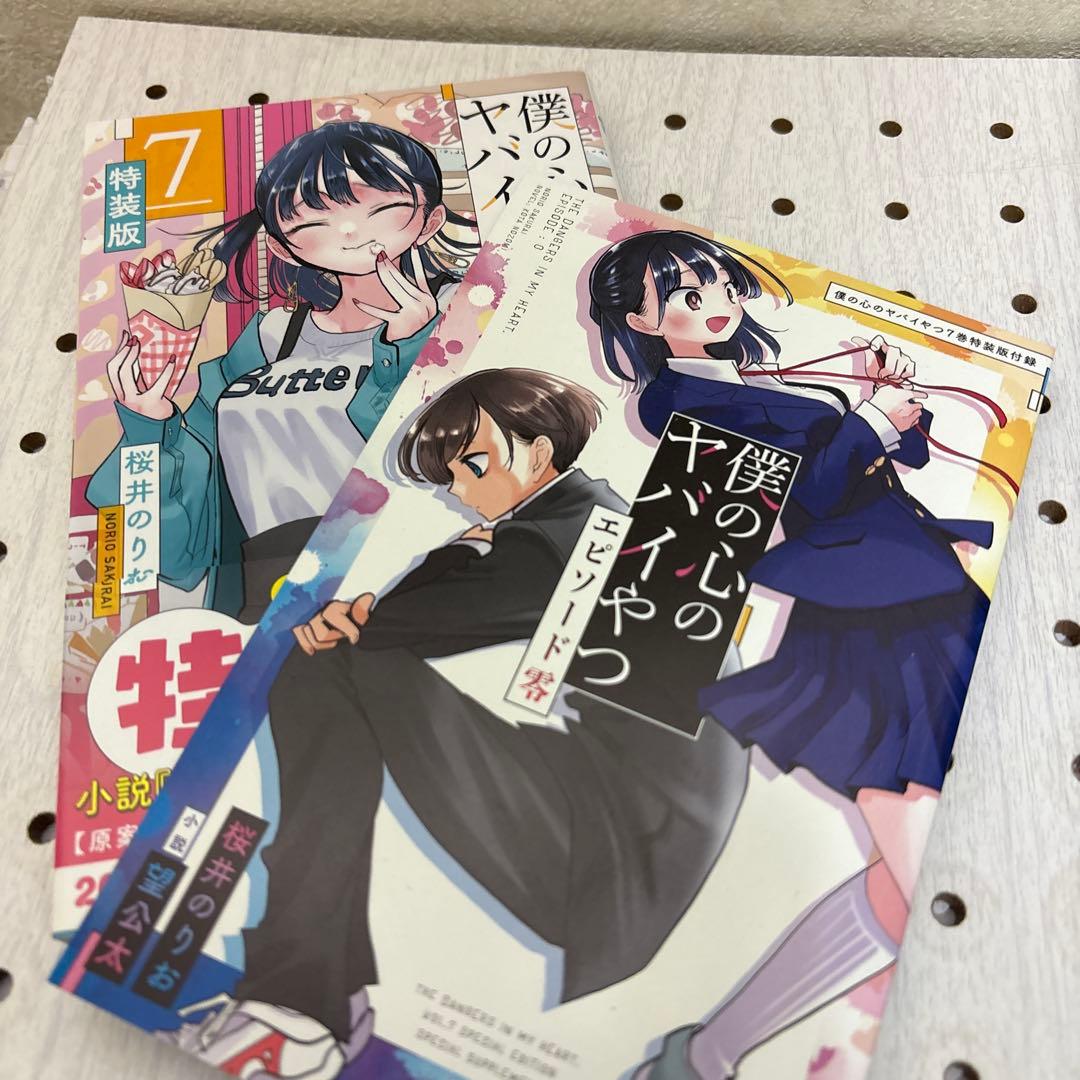 僕の心のヤバイやつ 1巻〜13巻迄　特装版多数
