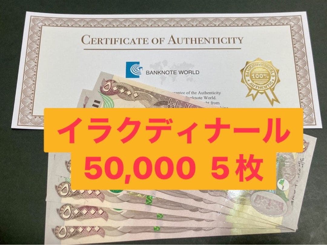 イラクディナール50000紙幣　5枚