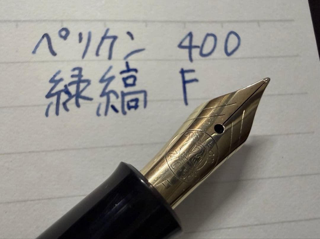 極美品 ペリカン 400 緑縞 F 細字 万年筆