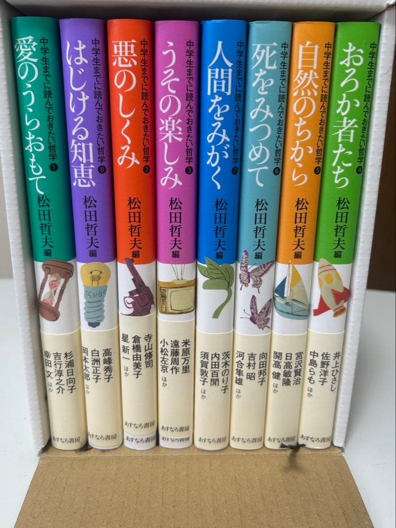 中学生までに読んでおきたい哲学　8冊セット