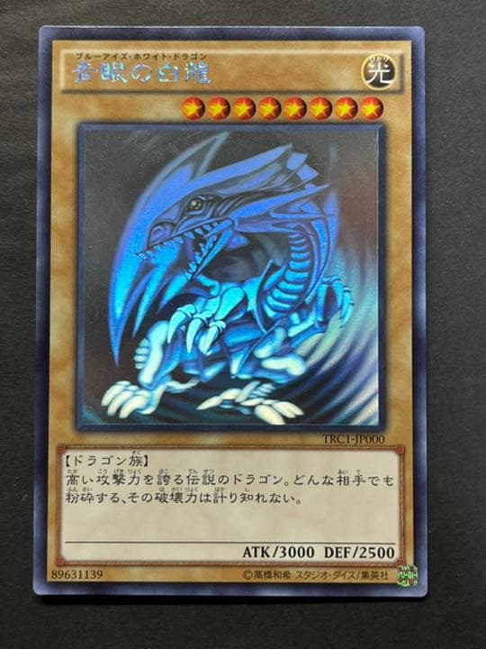 遊戯王 青眼の白龍 ホロ TRC1-JP000 最終値下げ