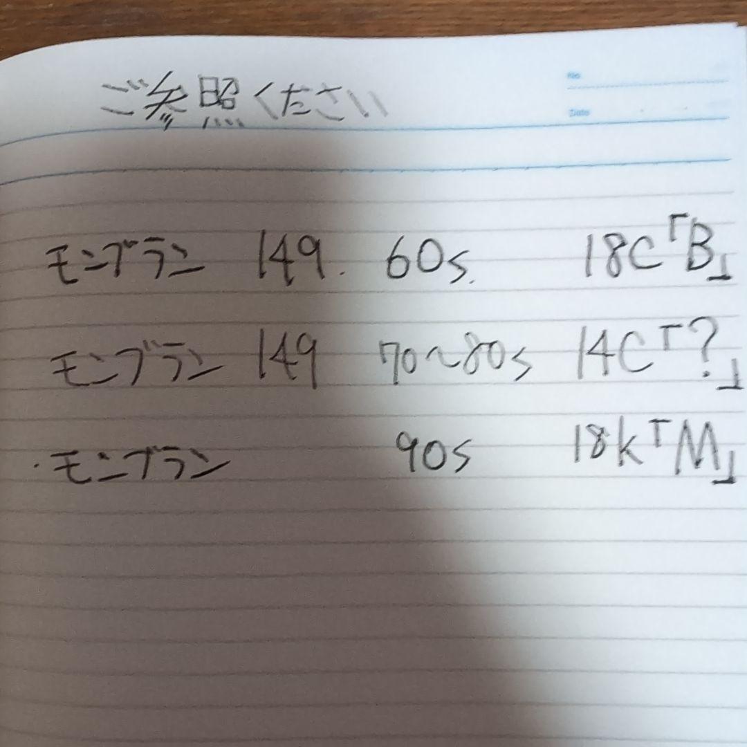 モンブラン　マイスターシュテック 149 14C