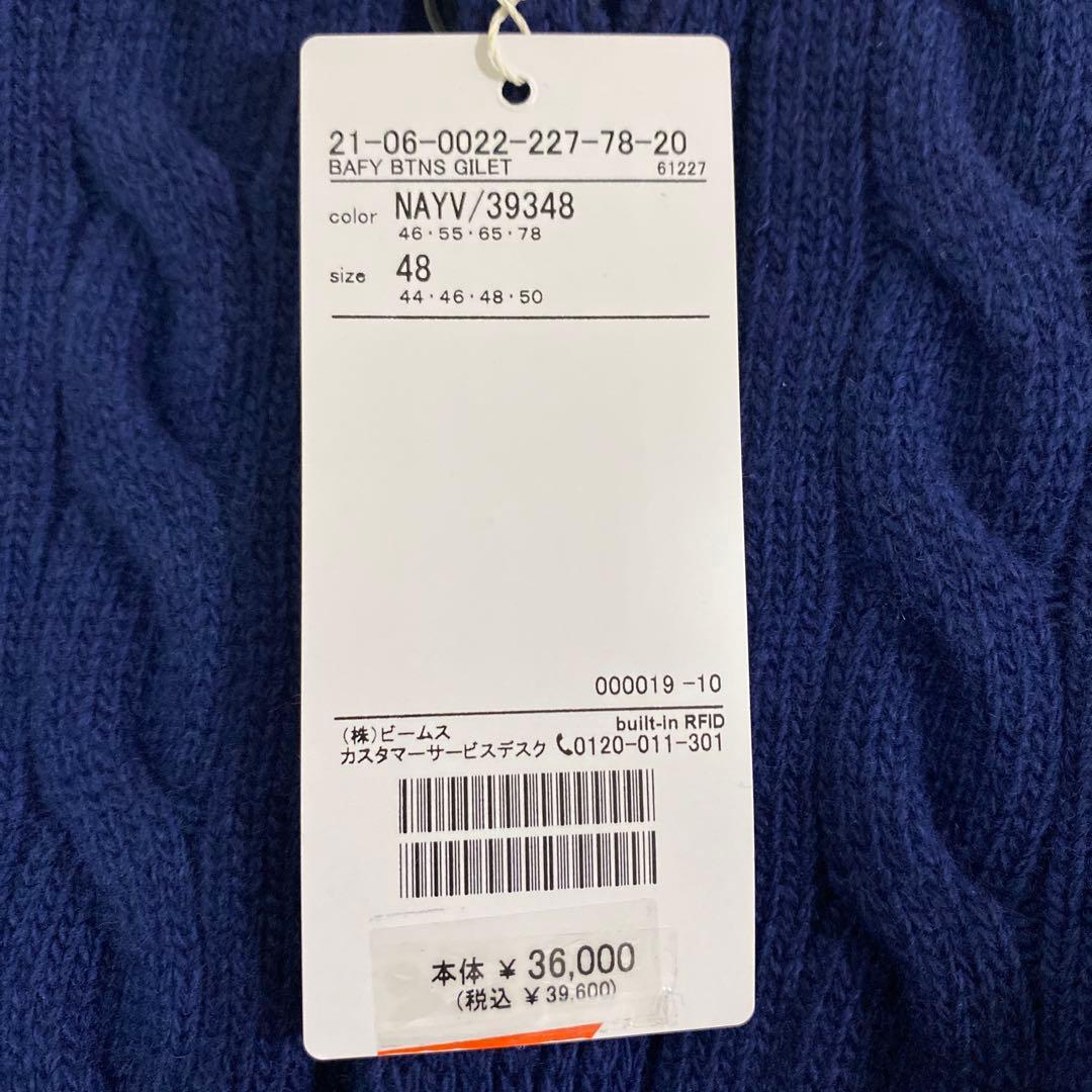 【未使用品】BEAMS F BAFY ケーブルニットベスト ネイビー サイズ48