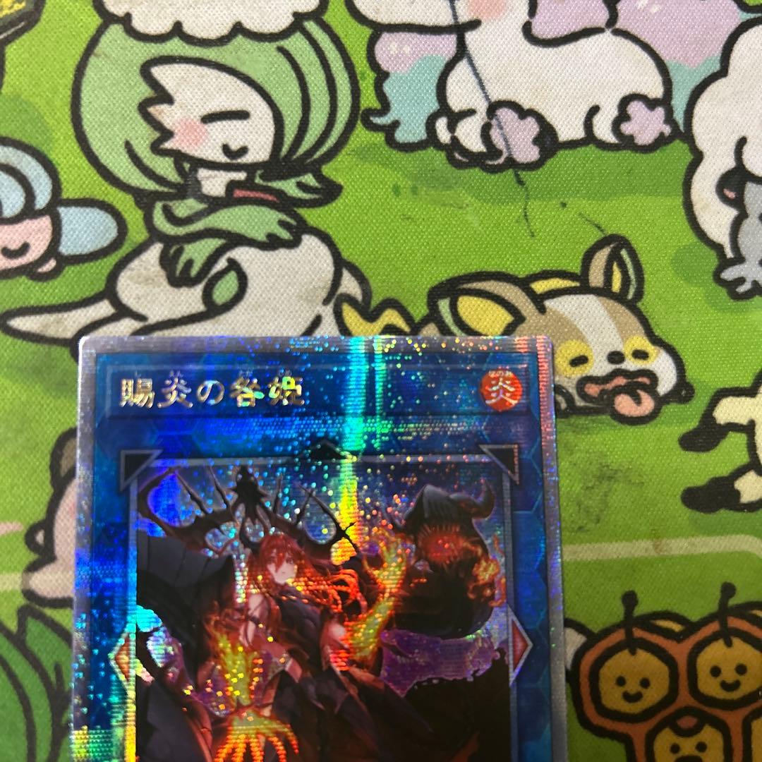 遊戯王　賜炎の咎姫　アジア25thシク