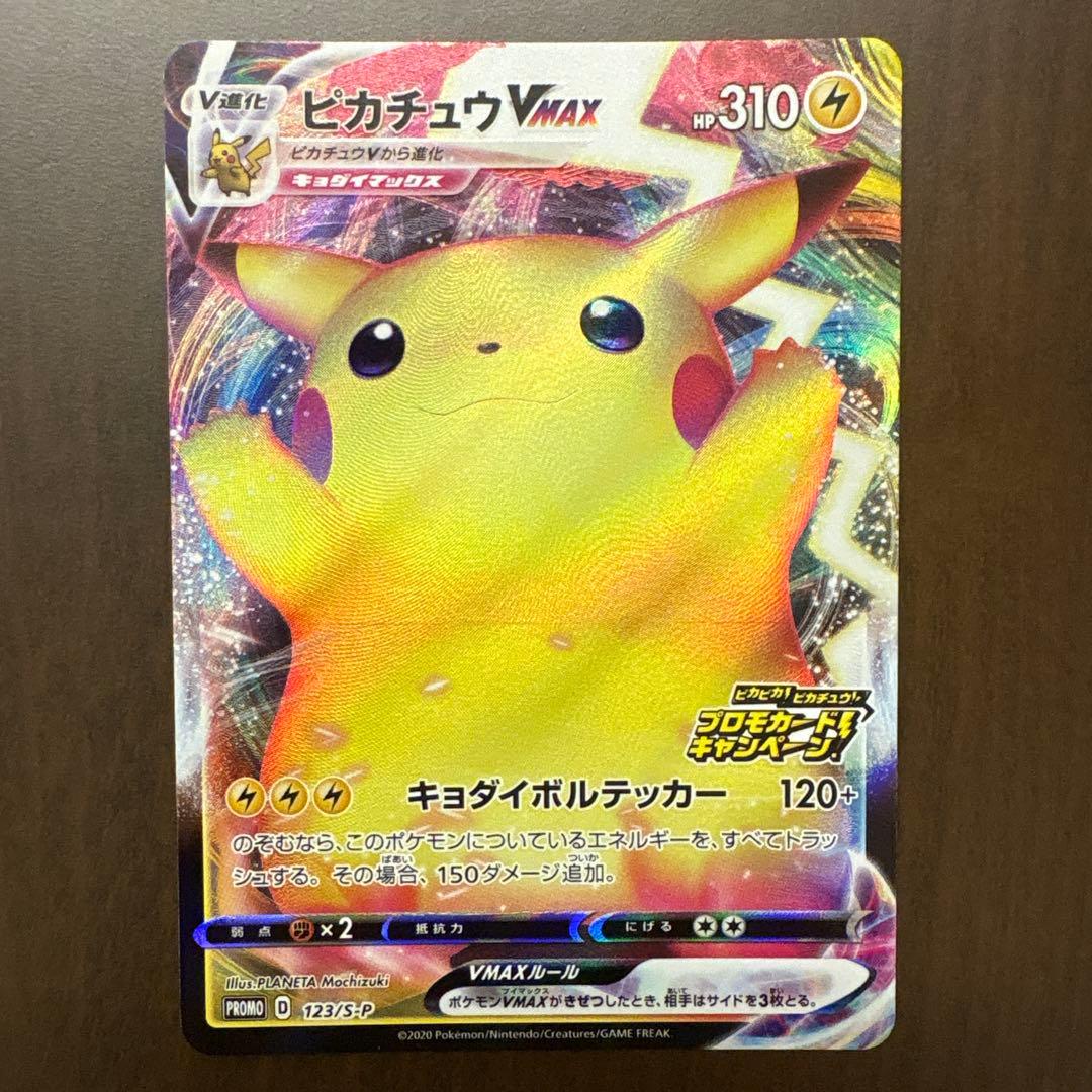ピカチュウVMAX 123/s-p プロモ　バンザイピカチュウ ピカピカ ♡