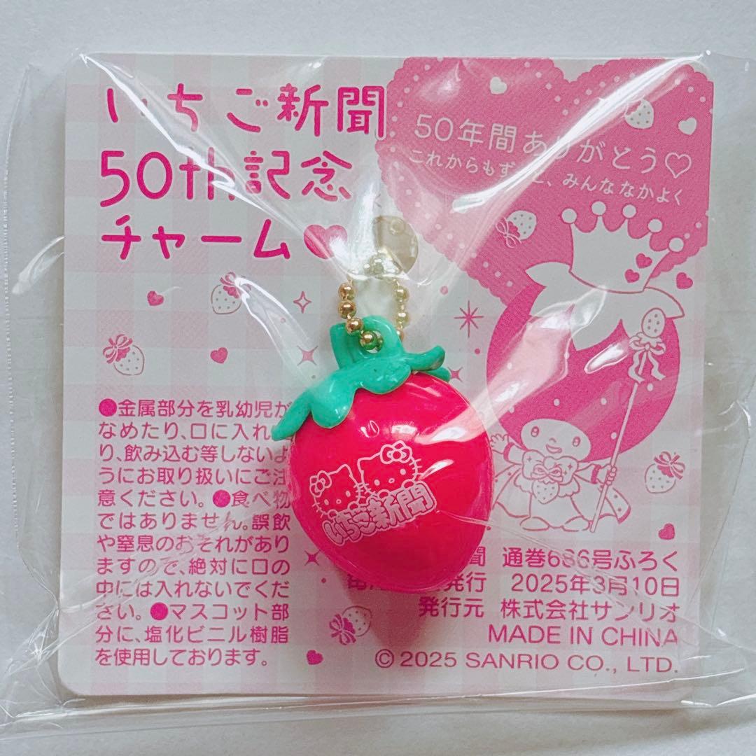 ♡ キティ マイメロ クロミ いちご新聞 50周年 マスコット チャーム ♡