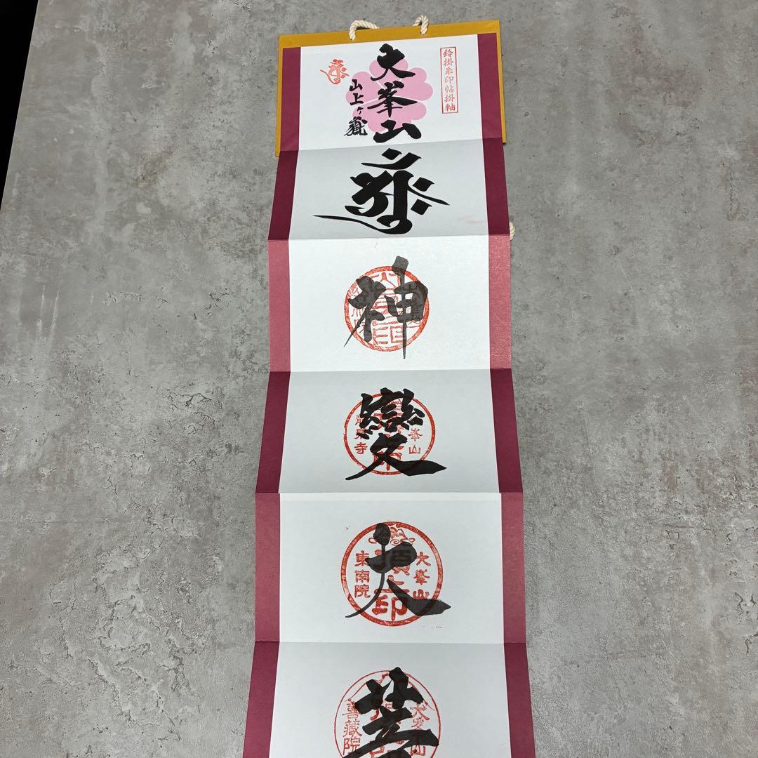 大峰山　大峯山寺　掛軸　御朱印　限定300部　世界遺産