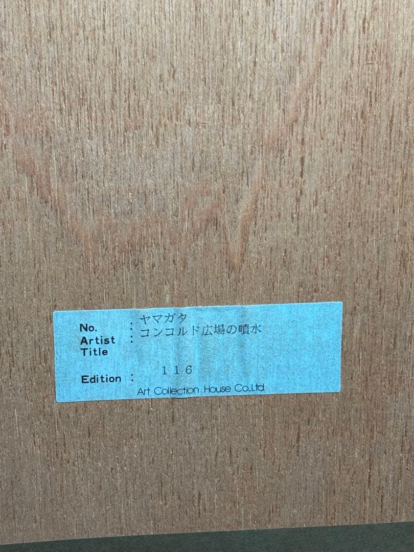 ヒロ・ヤマガタのシルクスクリーン116/250作品『コンコルド広場の噴水』