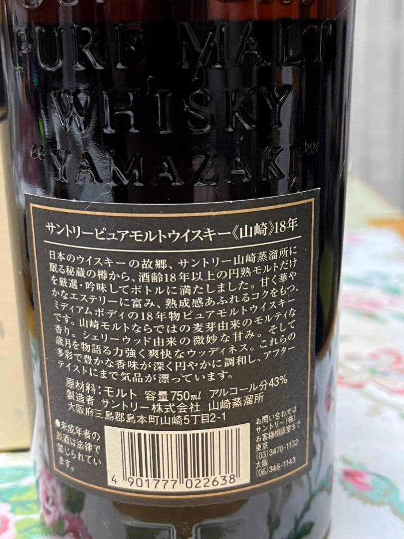 旧サントリー山崎18年 ピュアモルトボトルナンバー有750ml43%未開封
