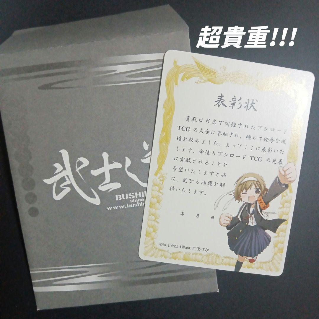 ブシロード　MONSTER COLLECTION　参加賞　表彰状　西あすか
