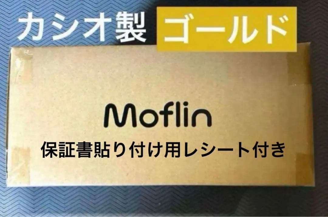 Moflin　モフリン　AIペットロボット　ゴールド 保証書貼り付け用レシート付