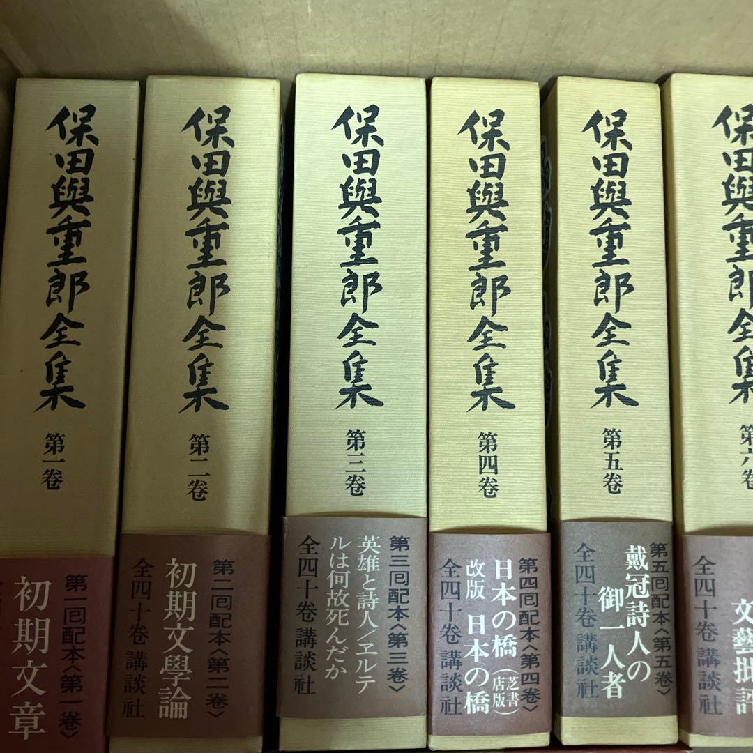保田與重郎全集 四十巻セットのうち1-20巻