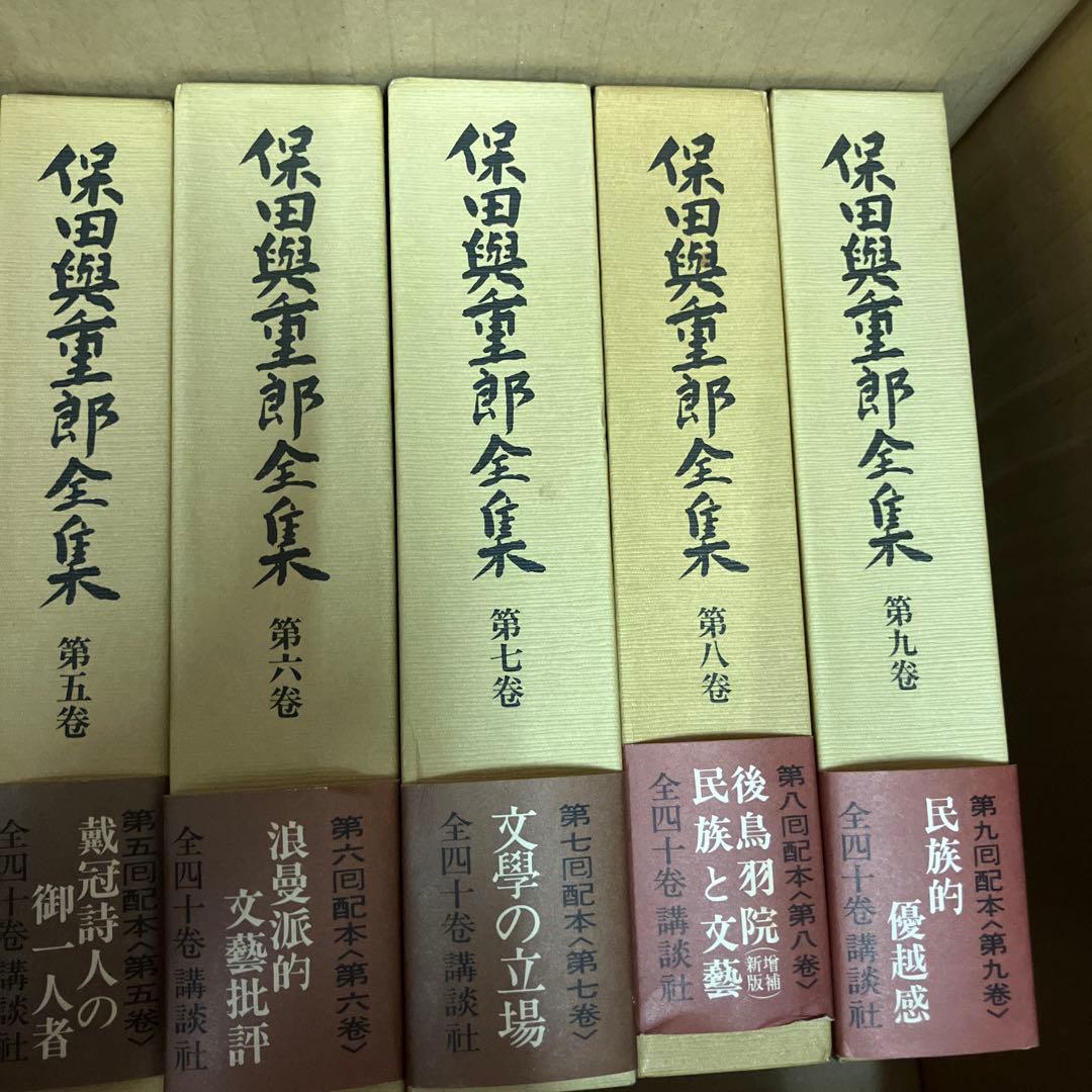 保田與重郎全集 四十巻セットのうち1-20巻