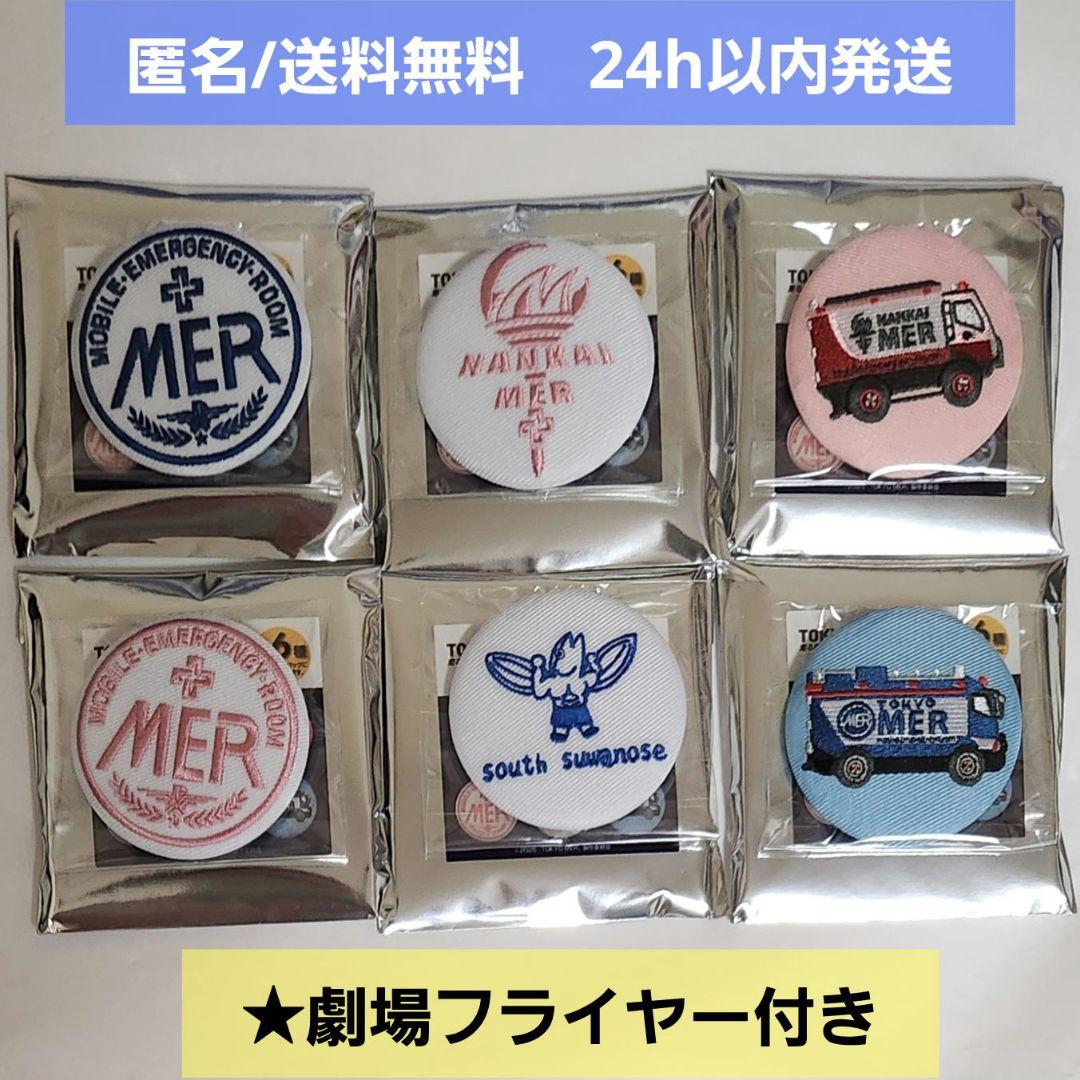 【新品未使用】劇場版 TOKYO MER　刺繍缶バッジ コンプリート　フライヤー