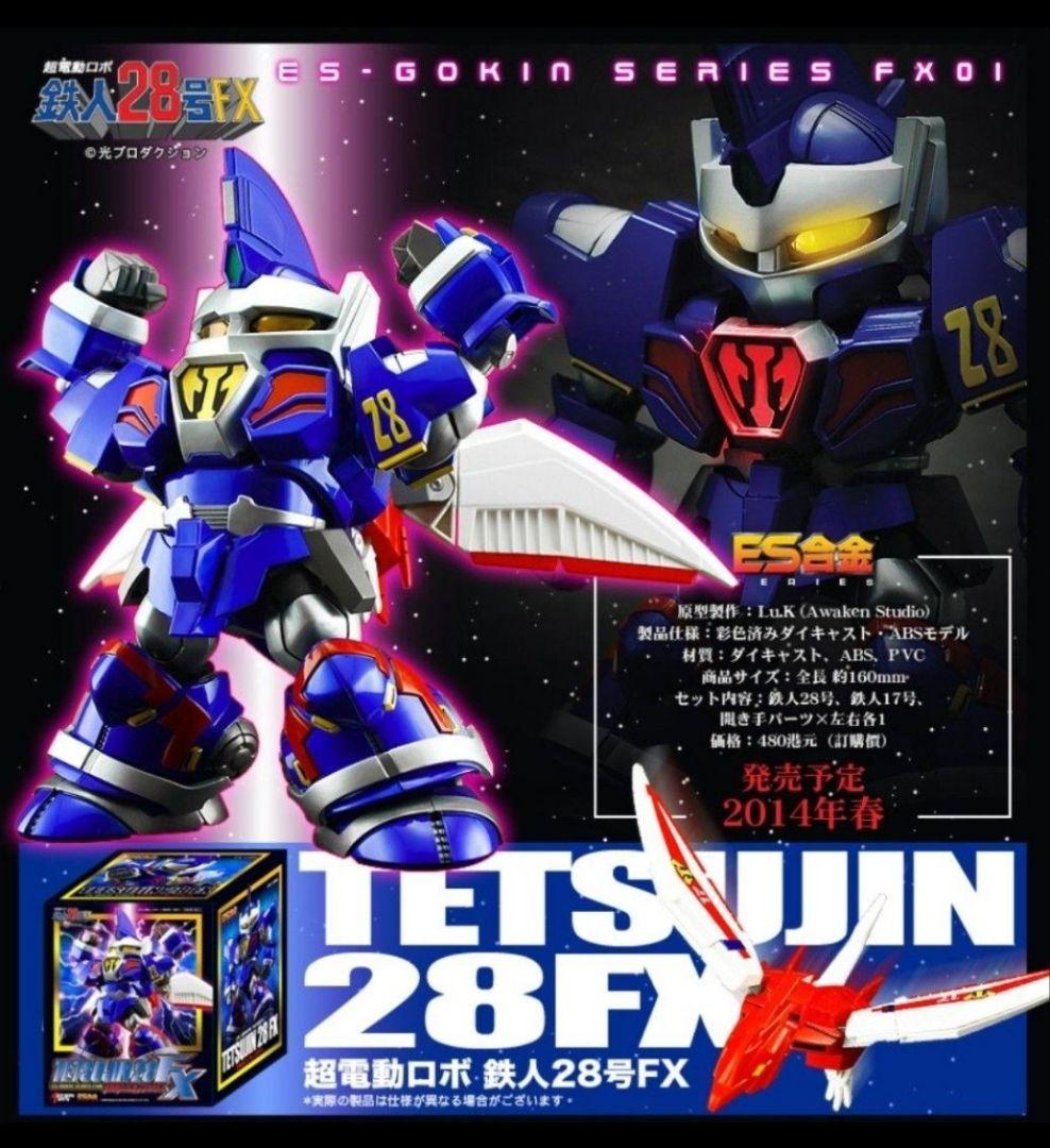 ES合金 超電動ロボ 鉄人28号FX アクショントイズ アート・ストーム