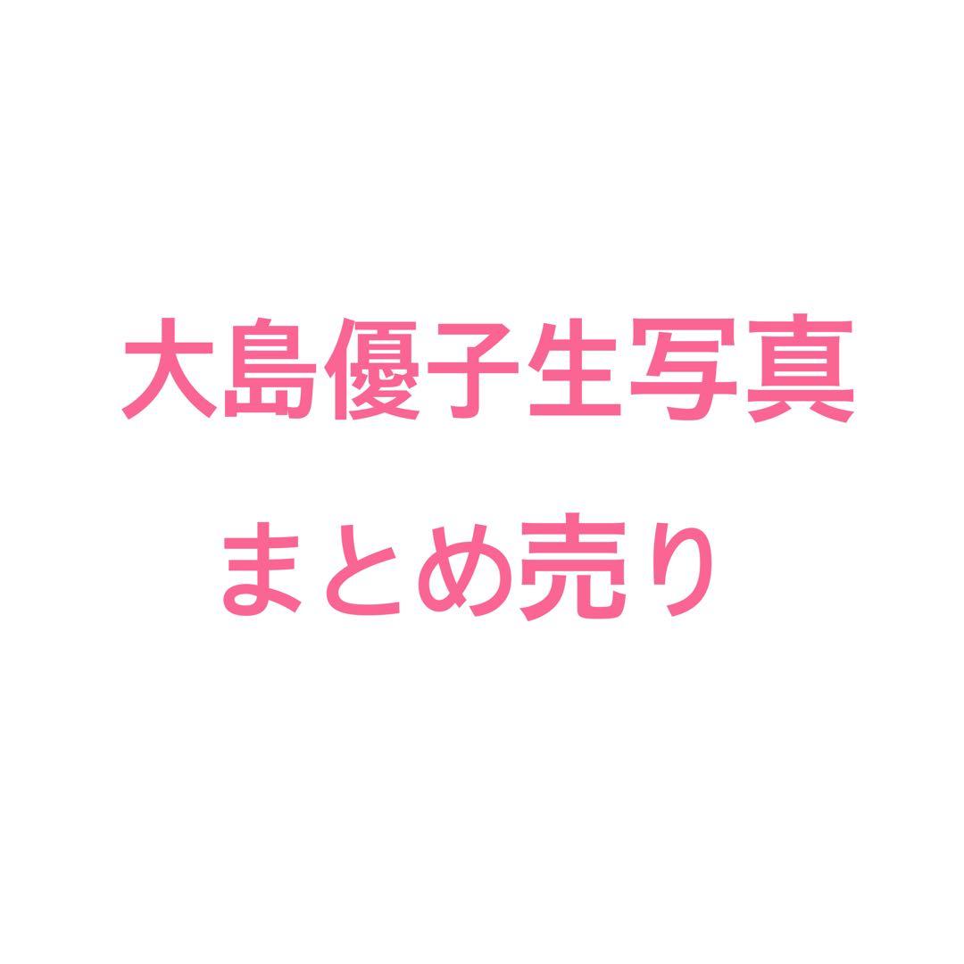 大島優子 生写真まとめ売り